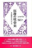 出産の社会史―まだ病院がなかったころ