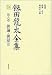 飯田龍太全集 第八巻 俳論・俳話2