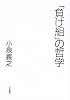 「負け組」の哲学