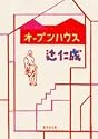 オープンハウス (集英社文庫)