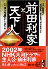 前田利家と天下人 (講談社漫画文庫)