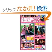 【クリックで詳細表示】韓国ドラマスターLIVE―ヨン様主演「初恋」完璧ガイド&「パリの恋人」全21話収録!! (バンブームック) (大型本)
