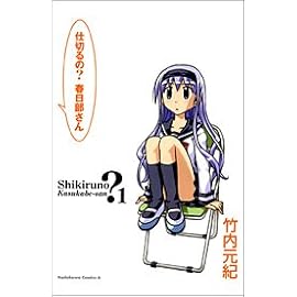 仕切るの? 春日部さん (1) (カドカワコミックスAエース)