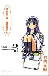 仕切るの? 春日部さん (1) (カドカワコミックスAエース)