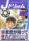 書評 Jドリーム　飛翔編（1） by 森乃やまね