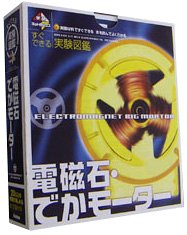 新学研キットボックス 電磁石・でかモーター
