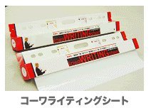 コーワライティングシート60×80ｃｍ 業務用セット（25枚×2本セット）