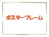 激安ポスターフレームA1サイズ(841mm×594mm）