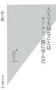 人生で大切なことはラーメン二郎に学んだ (光文社新書)