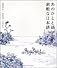 あのひとと語った素敵な日本語