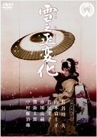 雪之丞変化 [DVD]