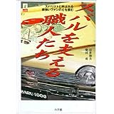 スバルを支える職人たち―スバリストと呼ばれる根強いファンの心を掴む (ラピタ・ブックス)