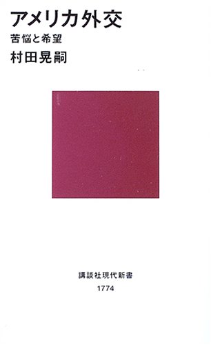 アメリカ外交 (講談社現代新書)