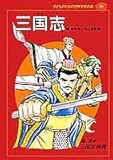 三国志―三国志演義 (子どものための世界文学の森)