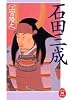 石田三成 (学研M文庫 (え-5-6))