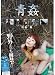 青姦 持田茜 [DVD]