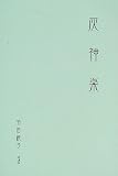 灰神楽の画像