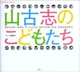 山古志のこどもたち―中越地震復興応援写真集