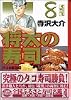 将太の寿司（8） (講談社漫画文庫)