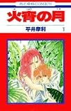 火宵の月 (1) (花とゆめCOMICS)