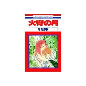 �Ώ��̌� (1) (�ԂƂ��COMICS)