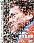 Cover image : 新日本プロレス 闘魂記念日 5.2東京ドーム Vol.1 [DVD]