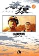 海猿 (3)(小学館文庫 (さI-3))