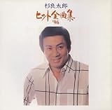 ヒット全曲集’96