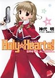 Holy・Hearts! 世界を守る、おしごとです。 (Holy・Hearts! シリーズ) (集英社スーパーダッシュ文庫)