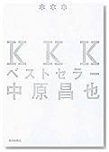 KKKベストセラー
