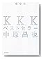 KKK�٥��ȥ��顼