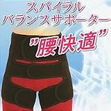 スパイラルバランスサポーター　腰快適Ｌ～ＬＬ