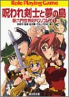 新六門世界RPGリプレイ(1) 呪われ剣士と夢の島 (ドラゴンブック)