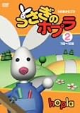 うさぎのホプラ【2】 [DVD]