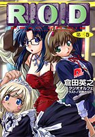 R.O.D〈第3巻〉 (集英社スーパーダッシュ文庫)