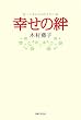 「幸せの絆」