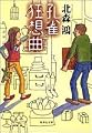 孔雀狂想曲 (集英社文庫)