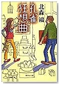 孔雀狂想曲 (集英社文庫)