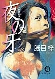 夜の牙 (徳間文庫)