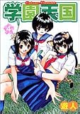 学園天国 4 (4) (ヤングジャンプコミックス)