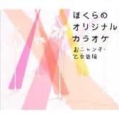 ぼくらのオリジナルカラオケ~おニャン子・乙女塾編~