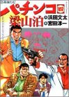 パチンコ梁山泊 4 (4) (アクションコミックス)