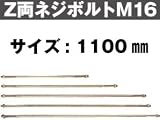 Z(ゼット) Z両ネジボルトM16 416-3100(10本)