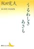 うるわしきあさも 阪田寛夫短篇集 (講談社文芸文庫)