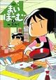 まい・ほーむ 1 (バンブー・コミックス)