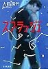 スプラッシュ (集英社文庫)