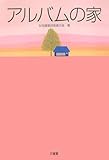 書評 アルバムの家 by Kurara