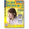携快電話 ケータイサウンドメーカー 2 (説明扉付きスリムパッケージ版)