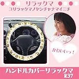 ハンドルカバーリラックマ R37