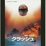 映画「クラッシュ」オリジナルサウンドトラック